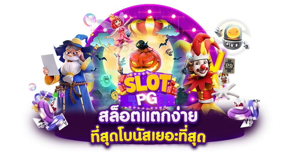 สล็อตออนไลน์สัมผัสประสบการณ์เกมพนันระดับพรีเมียม